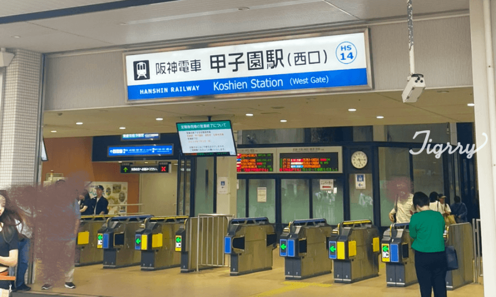 甲子園駅西口改札