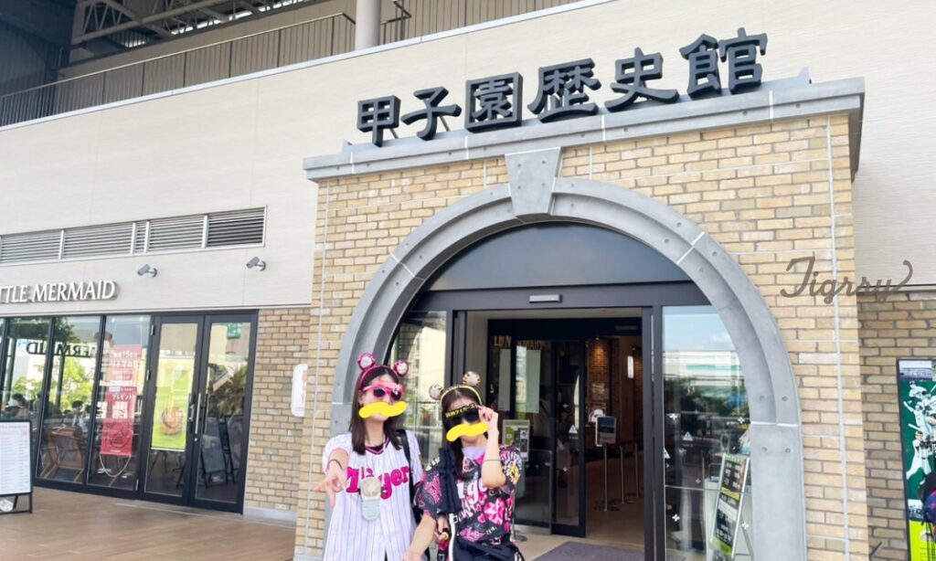 甲子園歴史館の入り口