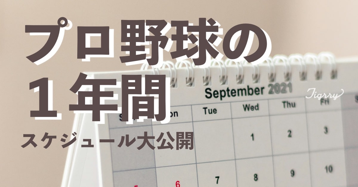 プロ野球シーズン1年の流れを大公開★試合はいつ、何回行われるの？