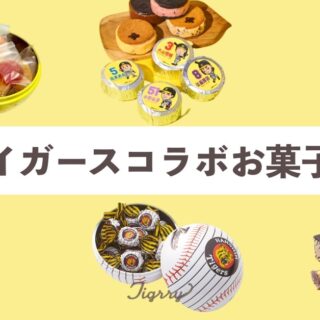 バレンタインにおすすめ☆阪神タイガースコラボのお菓子&おつまみ6選