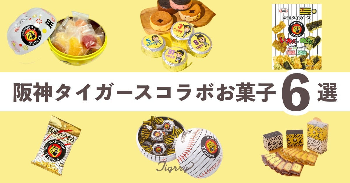 バレンタインにおすすめ☆阪神タイガースコラボのお菓子&おつまみ6選