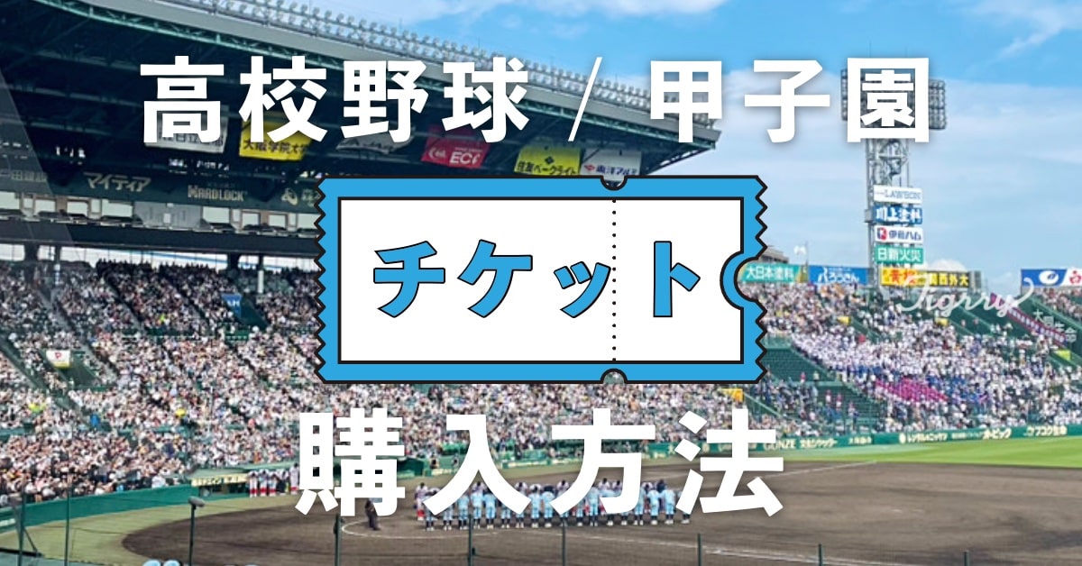 【2025年最新】高校野球チケット購入方法｜ネット販売窓口を徹底比較★甲子園に観に行こう！