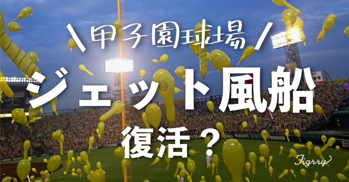 阪神ファン待望「ジェット風船」が甲子園球場で解禁？！いつから？使用方法は？