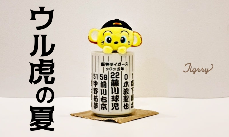 ウル虎の夏！最新阪神タイガース情報！